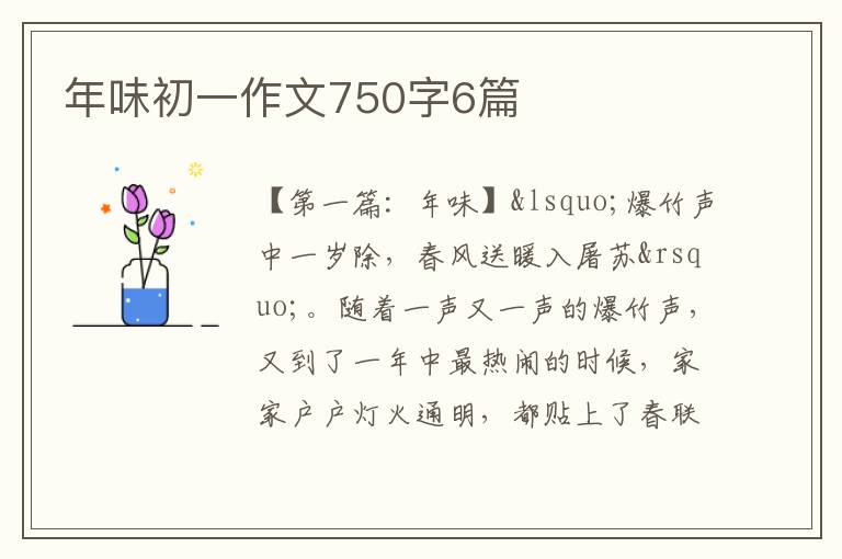 年味初一作文750字6篇