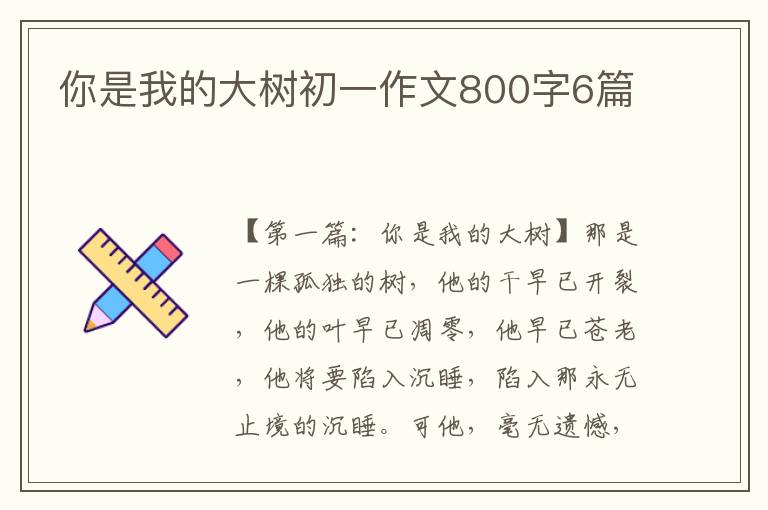 你是我的大树初一作文800字6篇