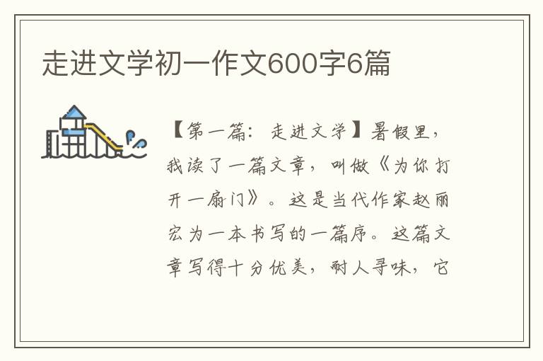 走进文学初一作文600字6篇