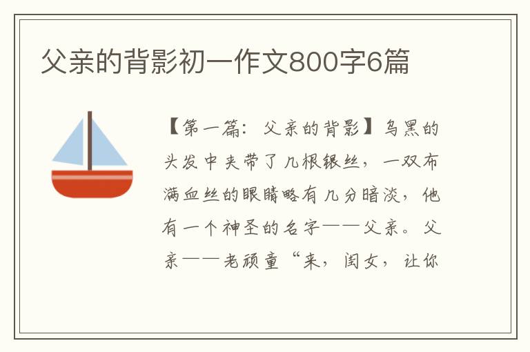 父亲的背影初一作文800字6篇