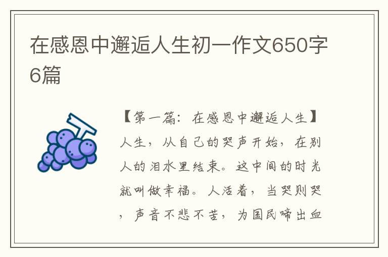 在感恩中邂逅人生初一作文650字6篇