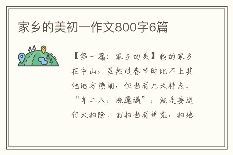 家乡的美初一作文800字6篇