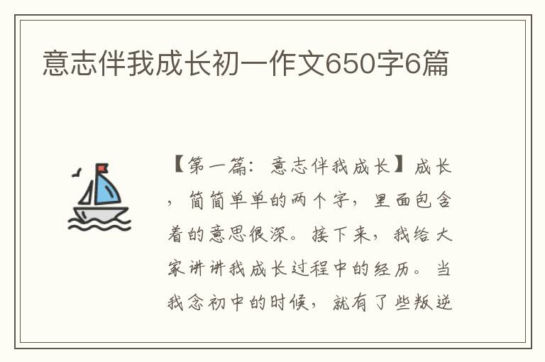 意志伴我成长初一作文650字6篇