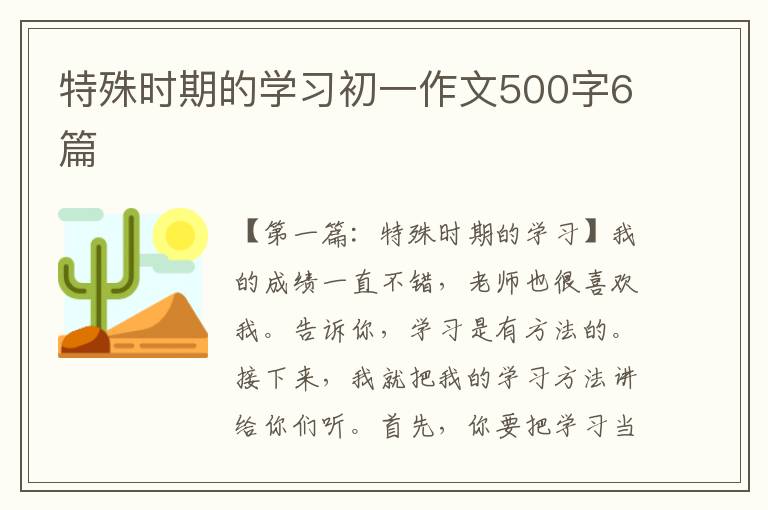 特殊时期的学习初一作文500字6篇