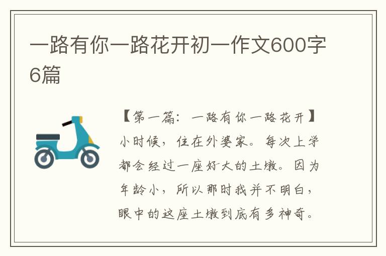 一路有你一路花开初一作文600字6篇