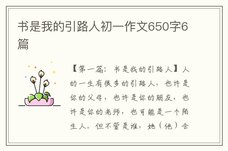 书是我的引路人初一作文650字6篇