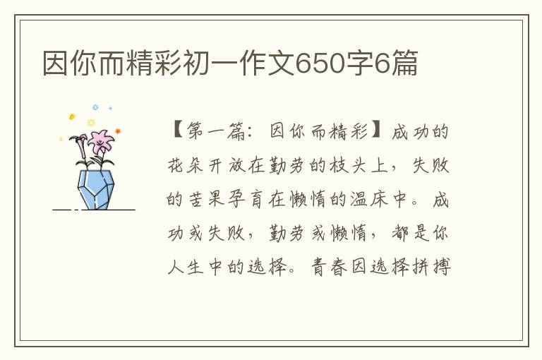 因你而精彩初一作文650字6篇