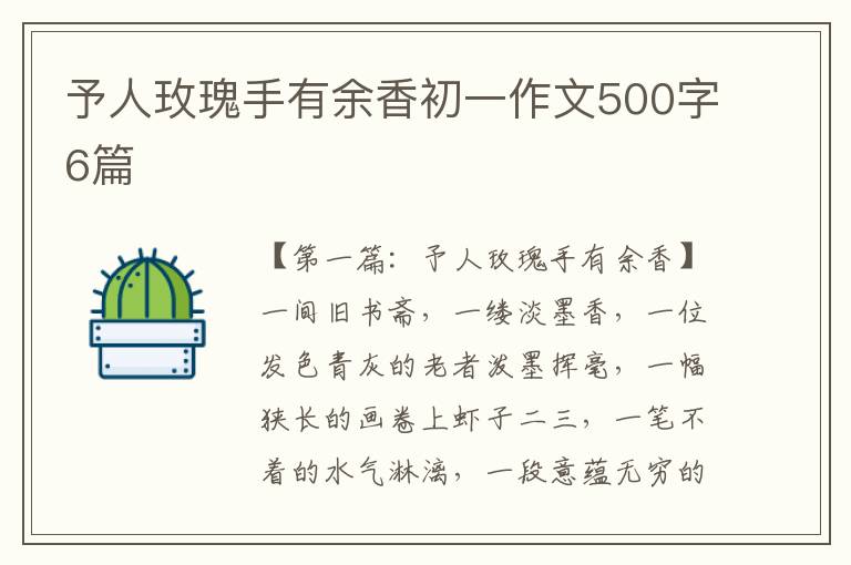 予人玫瑰手有余香初一作文500字6篇