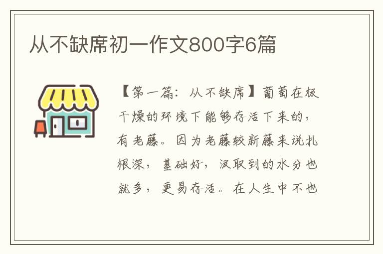 从不缺席初一作文800字6篇