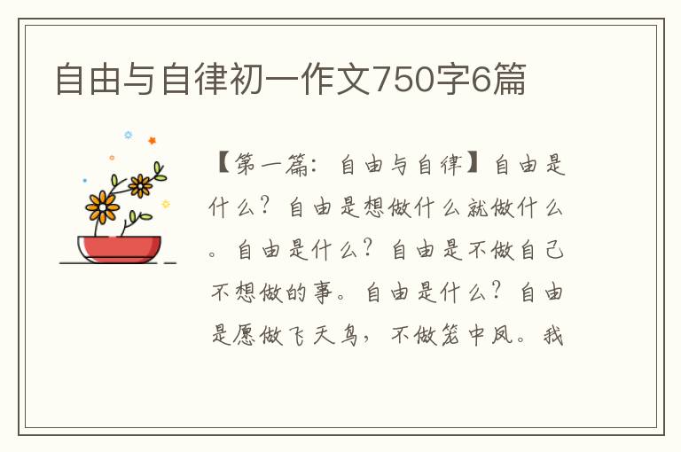 自由与自律初一作文750字6篇