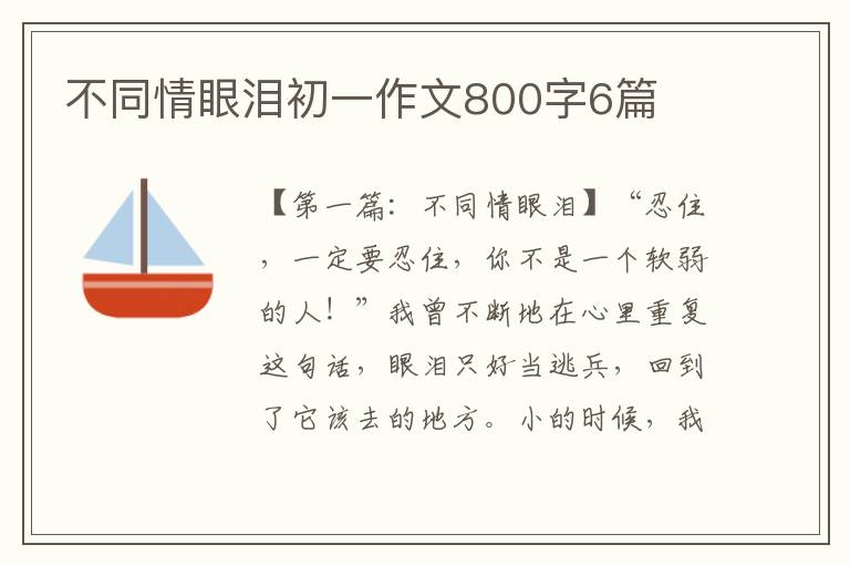 不同情眼泪初一作文800字6篇