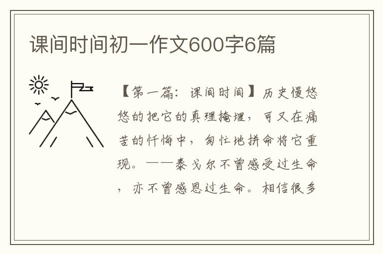 课间时间初一作文600字6篇