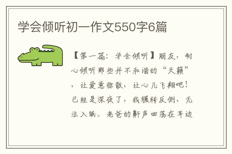 学会倾听初一作文550字6篇