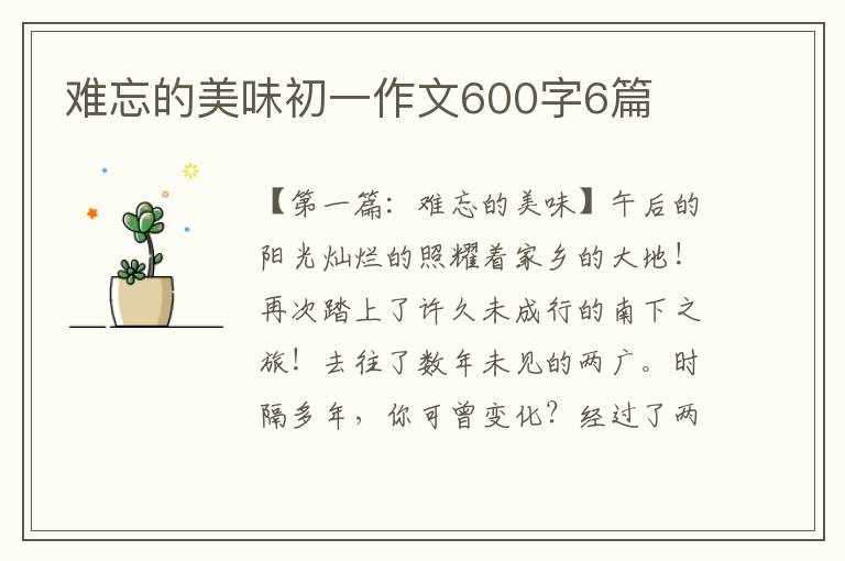 难忘的美味初一作文600字6篇