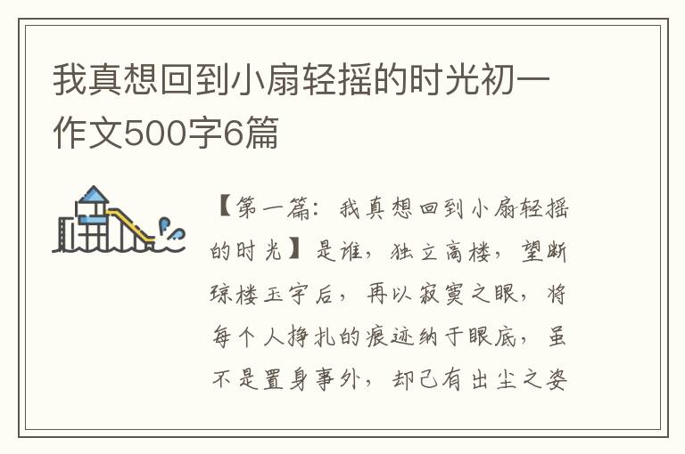 我真想回到小扇轻摇的时光初一作文500字6篇