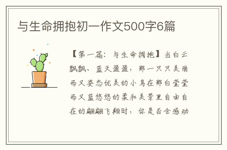 与生命拥抱初一作文500字6篇