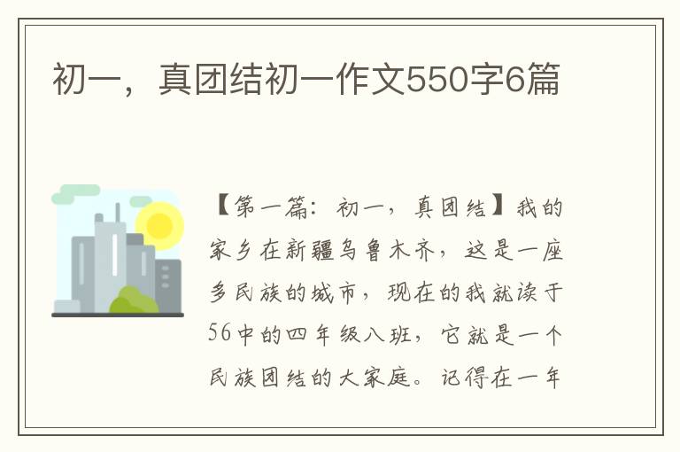 初一，真团结初一作文550字6篇