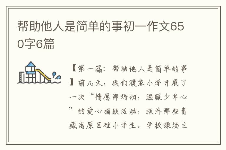 帮助他人是简单的事初一作文650字6篇