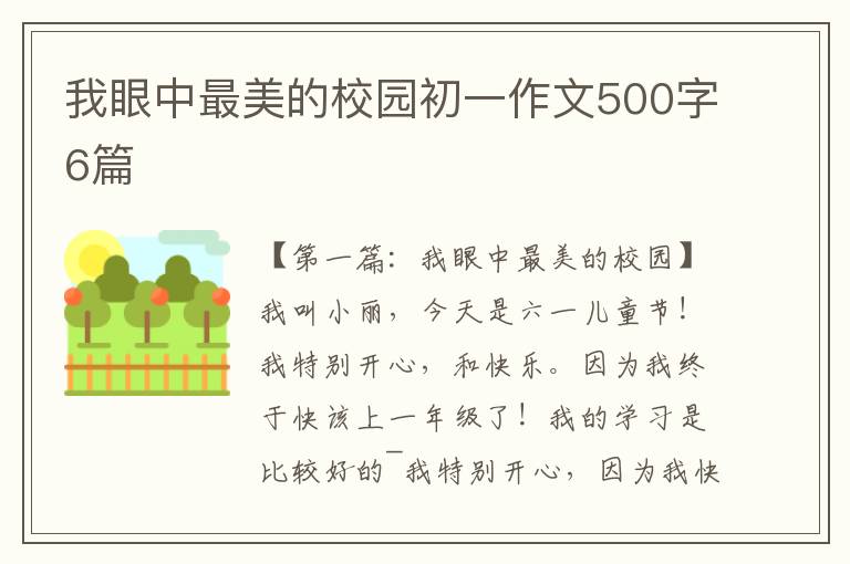 我眼中最美的校园初一作文500字6篇