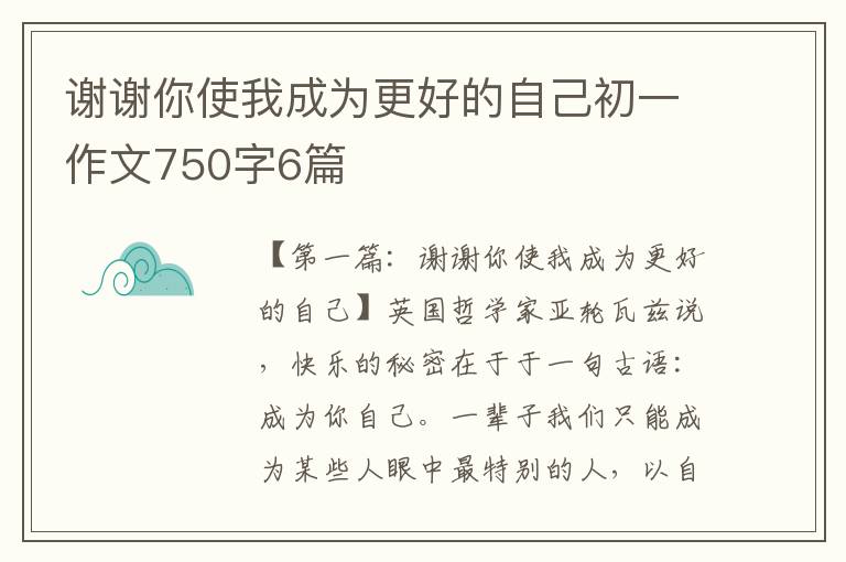 谢谢你使我成为更好的自己初一作文750字6篇