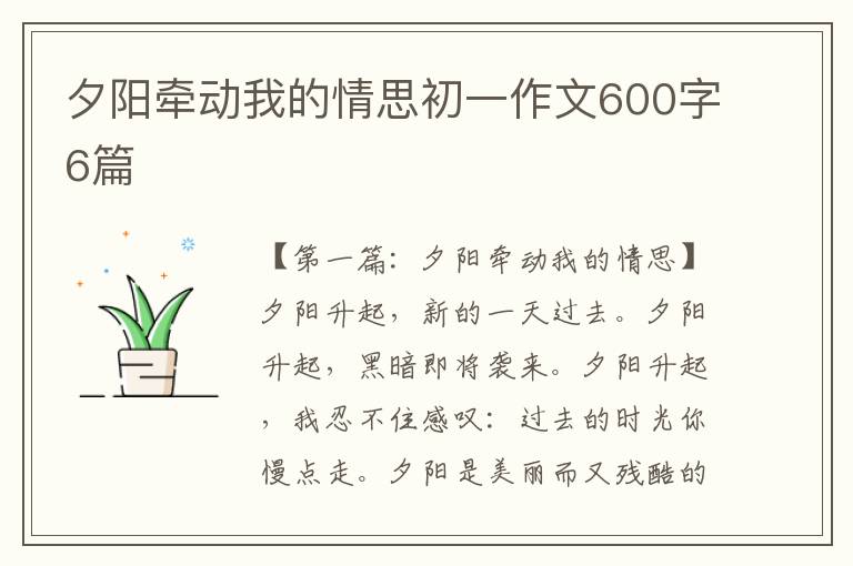 夕阳牵动我的情思初一作文600字6篇