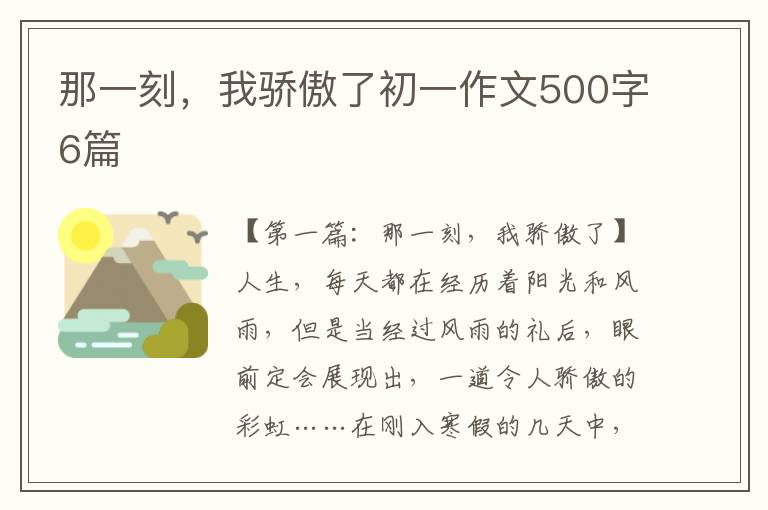 那一刻，我骄傲了初一作文500字6篇