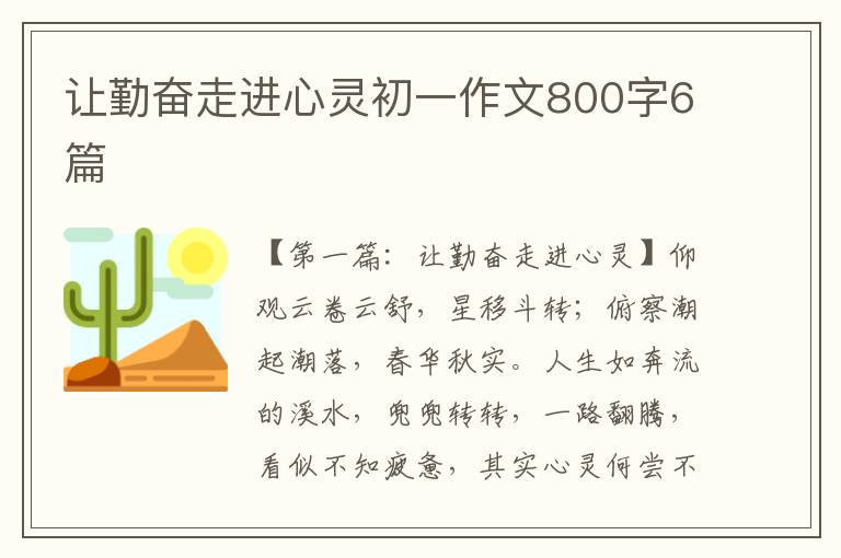 让勤奋走进心灵初一作文800字6篇