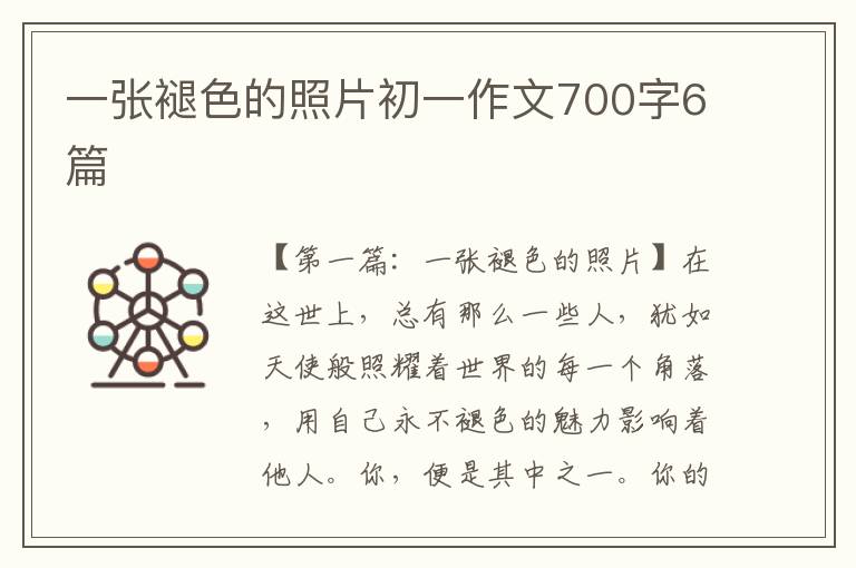 一张褪色的照片初一作文700字6篇