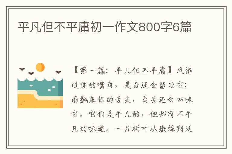 平凡但不平庸初一作文800字6篇