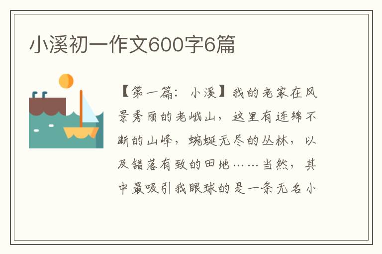 小溪初一作文600字6篇