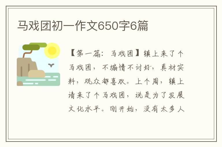 马戏团初一作文650字6篇