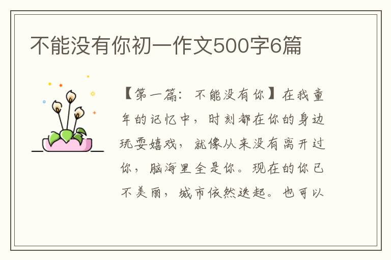 不能没有你初一作文500字6篇