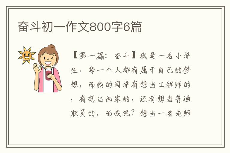 奋斗初一作文800字6篇