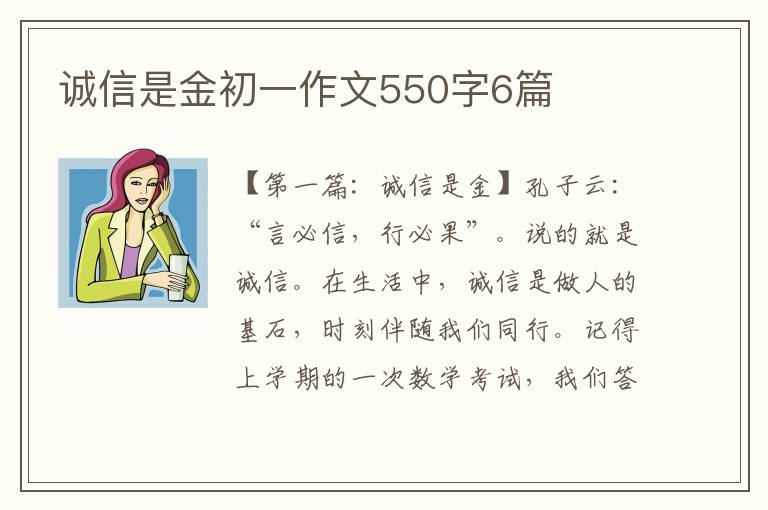 诚信是金初一作文550字6篇