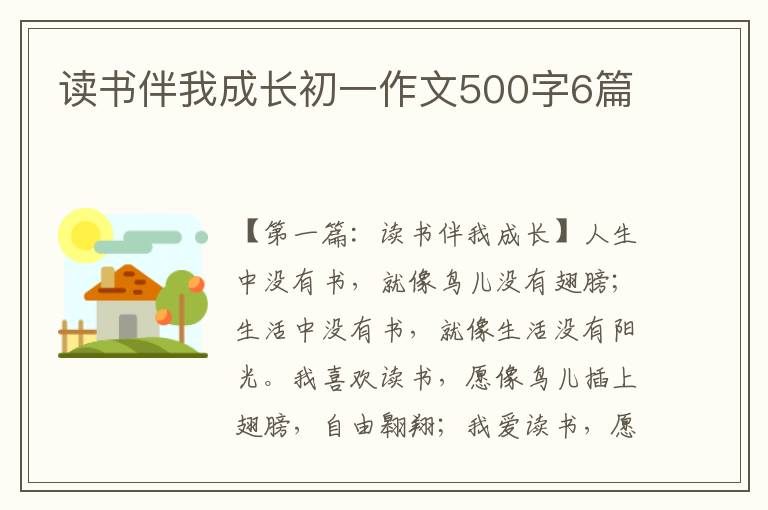 读书伴我成长初一作文500字6篇