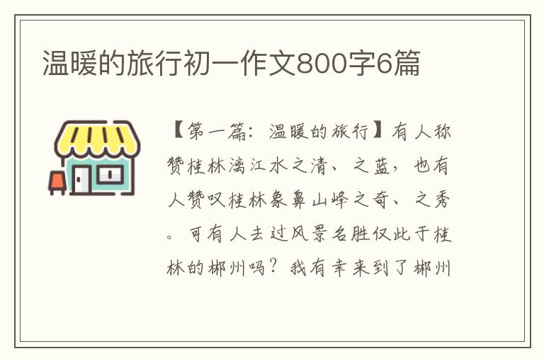 温暖的旅行初一作文800字6篇