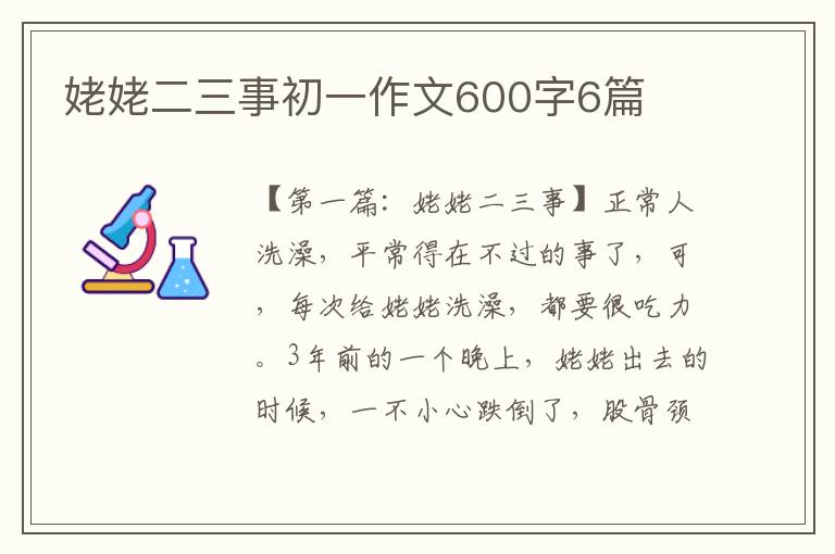 姥姥二三事初一作文600字6篇