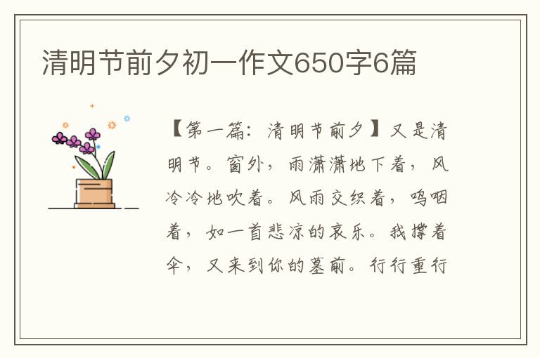 清明节前夕初一作文650字6篇