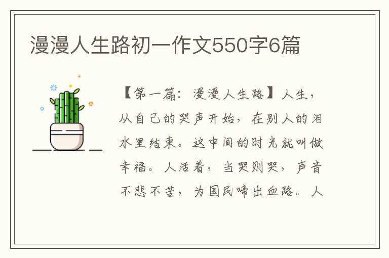 漫漫人生路初一作文550字6篇