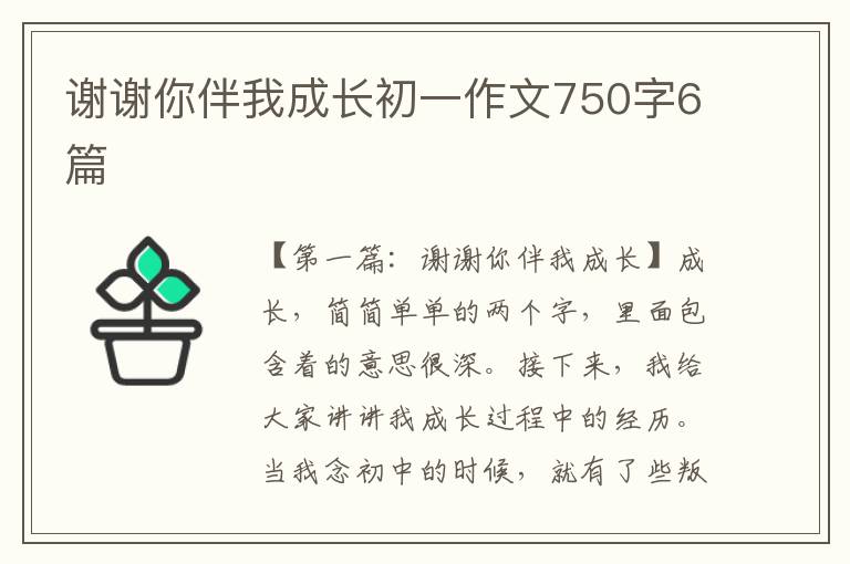 谢谢你伴我成长初一作文750字6篇