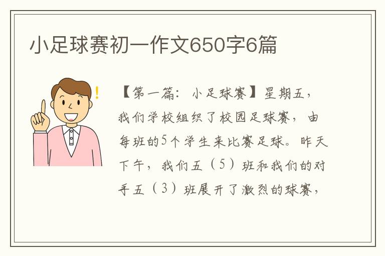 小足球赛初一作文650字6篇