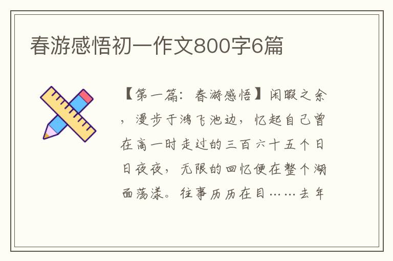 春游感悟初一作文800字6篇