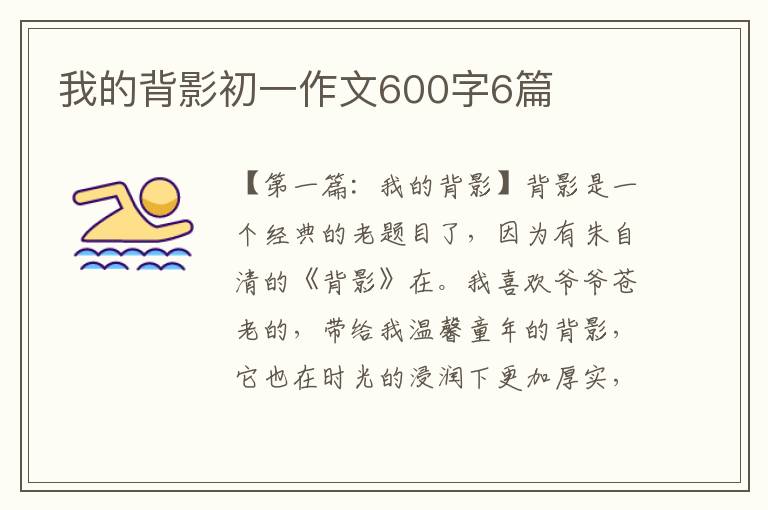 我的背影初一作文600字6篇