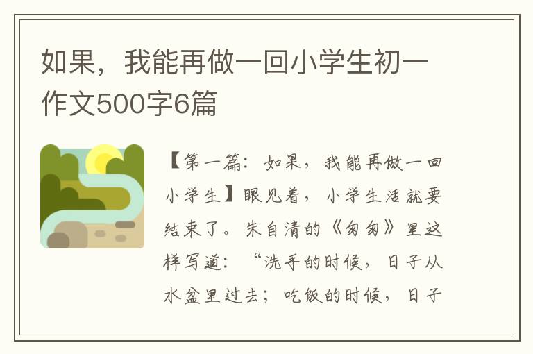 如果，我能再做一回小学生初一作文500字6篇