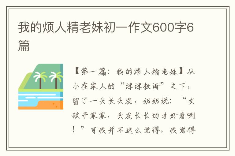 我的烦人精老妹初一作文600字6篇