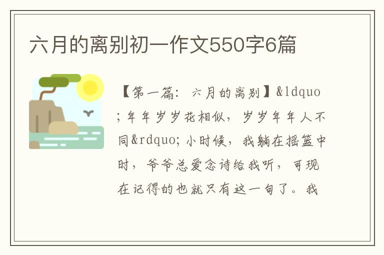 六月的离别初一作文550字6篇