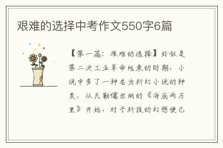 艰难的选择中考作文550字6篇