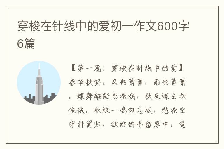 穿梭在针线中的爱初一作文600字6篇