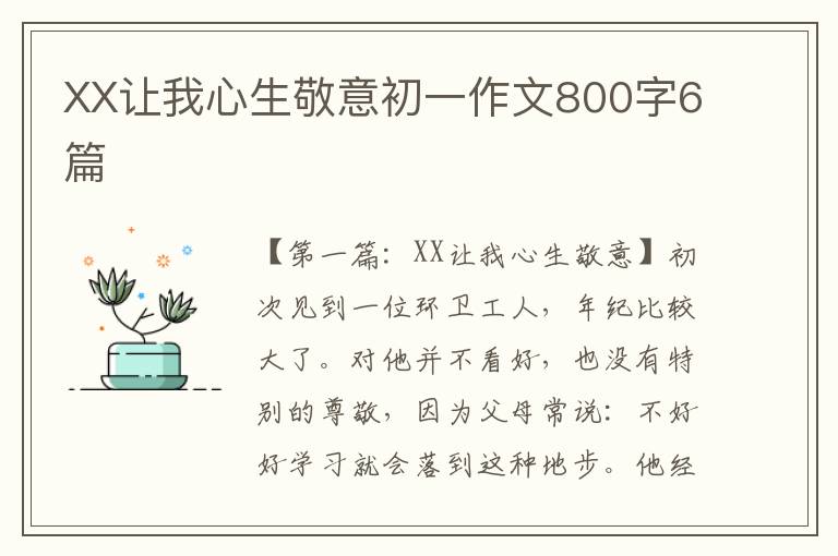 XX让我心生敬意初一作文800字6篇