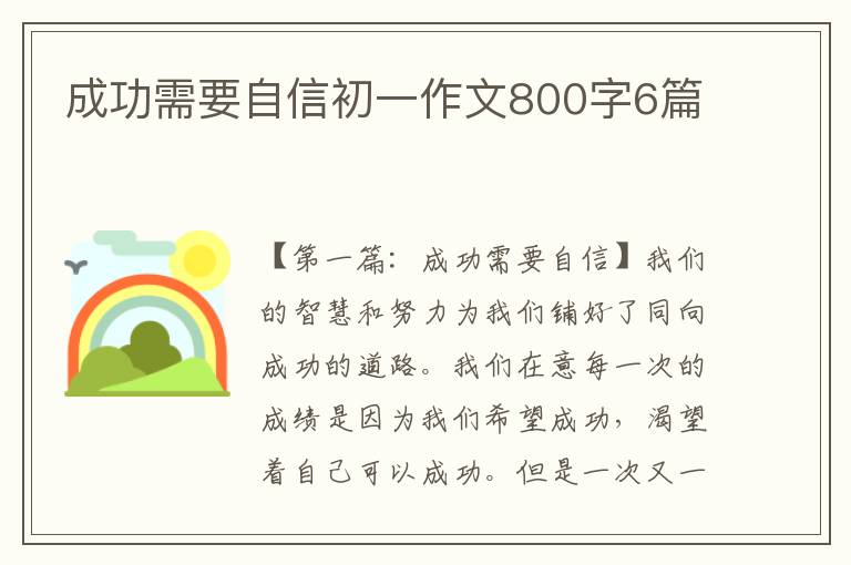 成功需要自信初一作文800字6篇